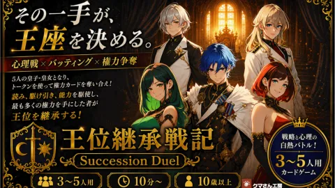 王位継承戦記ーSuccession Duelー