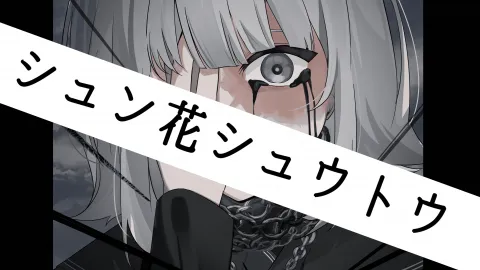ダブルクロス The 3rd Edition「シュン花シュウトウ」