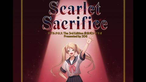 ダブルクロス The 3rd Edition 非公式シナリオ「Scarlet Sacrifice」