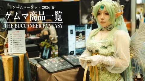 THE BUCCANEER FANTASY ゲムマ商品一覧