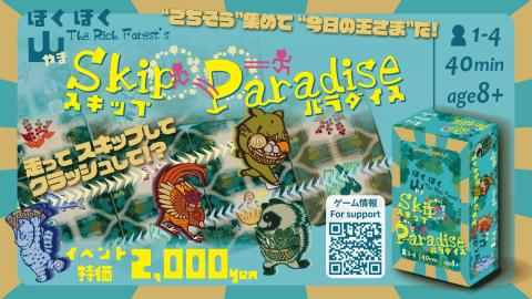 『ほくほく山スキップパラダイス』― The Rich Forest’s Skip Paradise ―