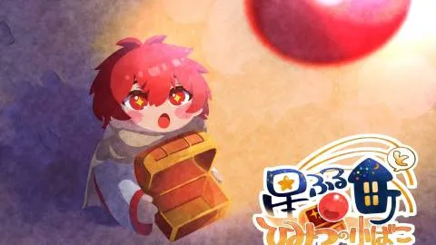 星ふる町とひみつの小箱  (The Starry Town and the Secret Little Box)