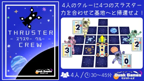THRUSTER CREW　- スラスター　クルー -【新作】