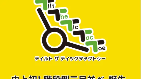 Tilt The Tic Tac Toe（ティルト ザ ティックタックトゥー）