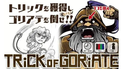 TRiCK of GORiATE（トリックオブゴリアテ）