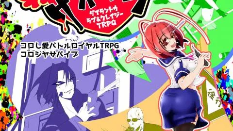 コロし愛バトルロイヤルTRPG　コロシヤサバイブ