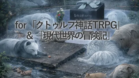 クトゥルフ神話TRPG＆現代世界の冒険記シナリオ本「『かわいそうなのはゾウも』＆『鬼の哭く里』」