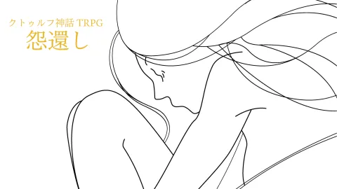 【既刊】クトゥルフ神話TRPG「怨還し」