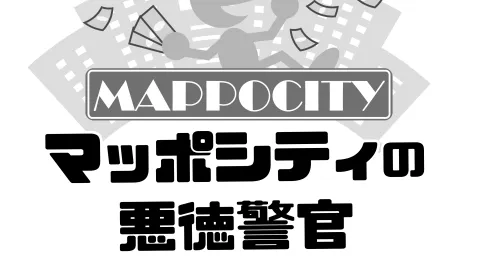 同僚売却悪銭強奪TRPG　マッポシティの悪徳警官