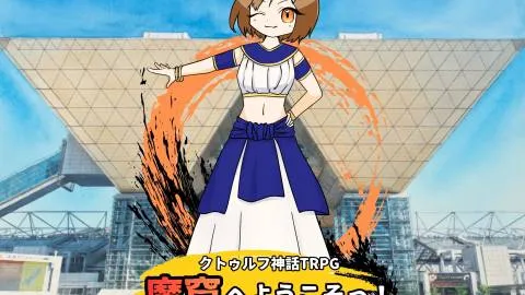 【既刊】クトゥルフ神話TRPG「魔窟へようこそっ！」