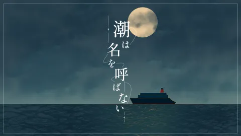 クトゥルフ神話TRPG 6版/7版シナリオ「潮は名を呼ばない」