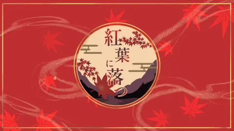 クトゥルフ神話TRPG 6版/7版シナリオ「紅葉に落つ」