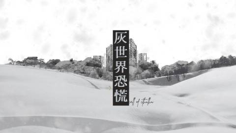 新クトゥルフ神話TRPG非公式シナリオ『灰世界恐慌』