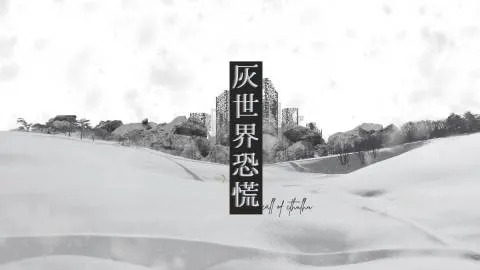新クトゥルフ神話TRPG非公式シナリオ『灰世界恐慌』