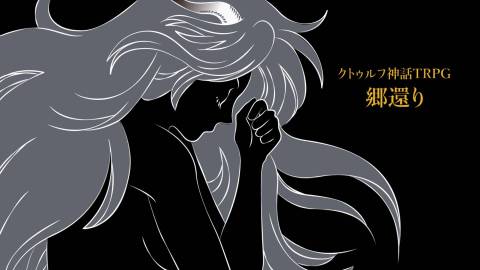 クトゥルフ神話TRPG「郷還り」