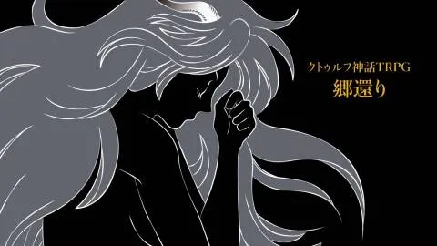 クトゥルフ神話TRPG「郷還り」