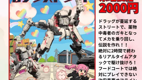 ヤク中のガキがメカで死に急ぐリアルタイムアタックTRPG 『ガングストリート』