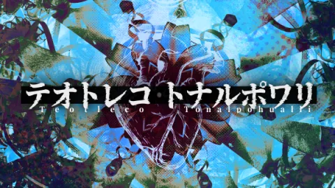 新クトゥルフ神話TRPG非公式シナリオ『テオトレコ・トナルポワリ』