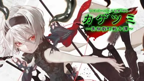 ハイパーバトル伝奇TRPG　カゲツミ　美柳戯町戦キ譚