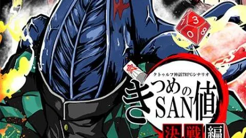 新クトゥルフ神話TRPGシナリオ 『きつめのSAN値～決戦編～』