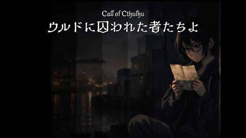 クトゥルフ神話TRPG非公式シナリオ集【ウルドに囚われた者たちよ】＊6･7版両対応