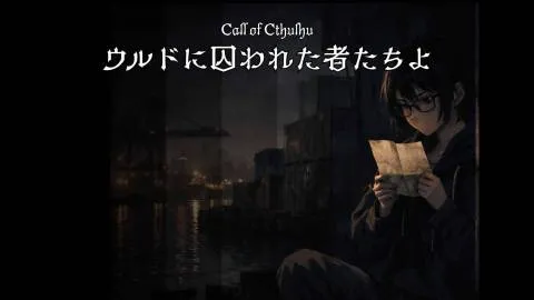 クトゥルフ神話TRPG非公式シナリオ集【ウルドに囚われた者たちよ】＊6･7版両対応