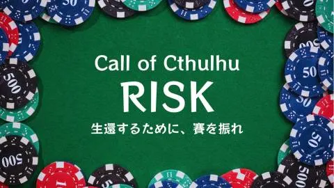 クトゥルフ神話TRPG非公式シナリオ【RISK】＊6･7版両対応