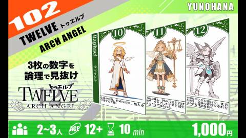 TWELVE(トゥエルブ）