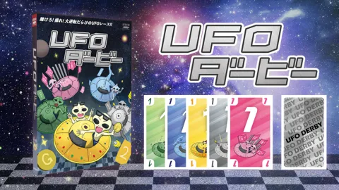 UFOダービー