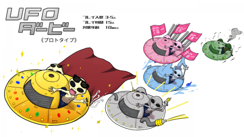 UFOダービー 《プロトタイプ》