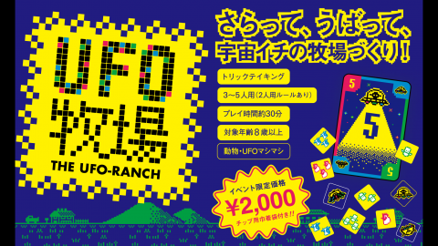 UFO牧場