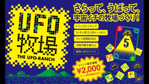 UFO牧場