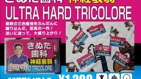 きぬた歯科神経衰弱 ULTRA HARD TRICOLORE
