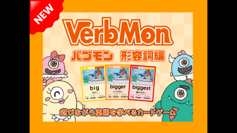 VerbMon（バブモン）形容詞編