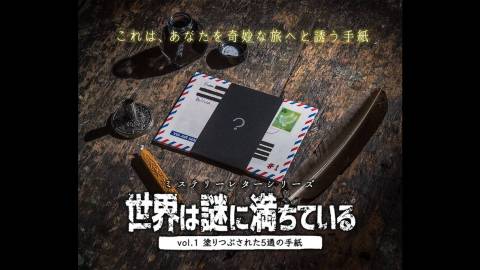 ミステリーレターシリーズvol.1 塗りつぶされた5通の手紙