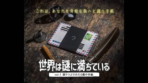 ミステリーレターシリーズvol.1 塗りつぶされた5通の手紙