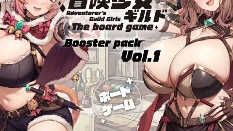 【冒険少女ギルド】ボードゲーム拡張パック Vol.1