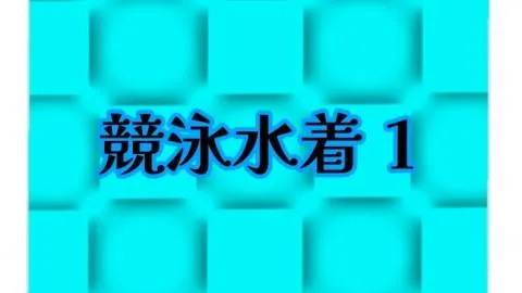 コレクターズトランプvol2　競泳水着1