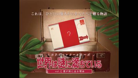 ミステリーレターシリーズvol.2 僕が旅に出る理由