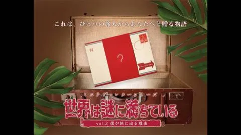 ミステリーレターシリーズvol.2 僕が旅に出る理由