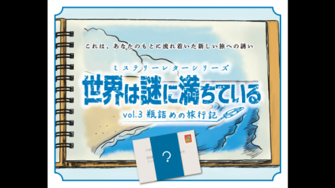 ミステリーレターシリーズvol.3 瓶詰めの旅行記