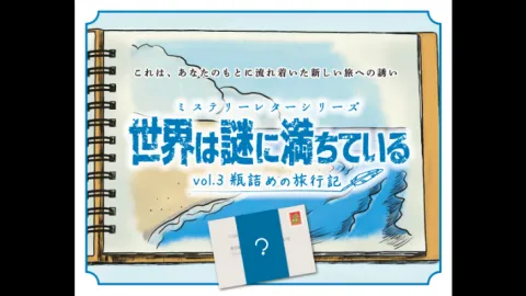 ミステリーレターシリーズvol.3 瓶詰めの旅行記
