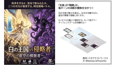 白の王国 vs 侵略者（虚空の模倣者）