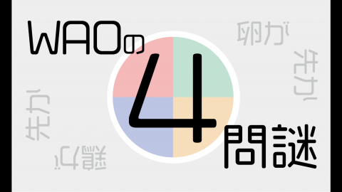 WAOの4問謎