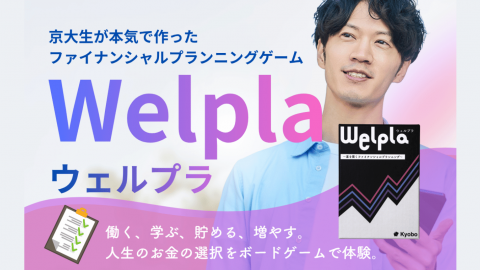 Welpla（ウェルプラ）｜京大ボドゲ製作所