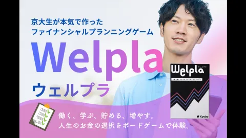 Welpla（ウェルプラ）｜京大ボドゲ製作所