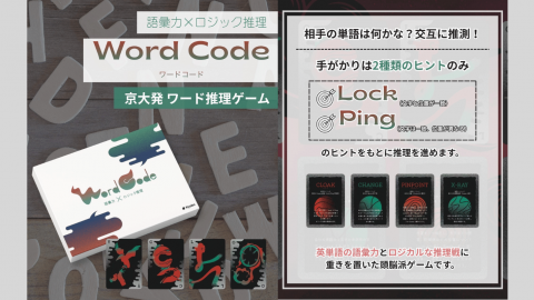 Word Code（ワードコード）｜京大ボドゲ製作所