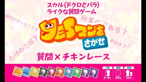 YESマンをさがせ-信頼と偏見の質問ゲーム-