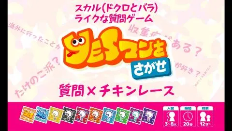 YESマンをさがせ-信頼と偏見の質問ゲーム-